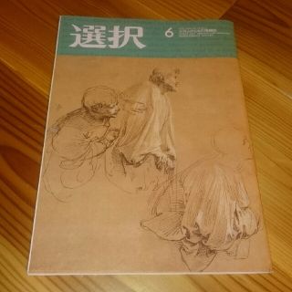 雑誌 選択20年6月号(ニュース/総合)