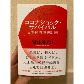 コロナショック・サバイバル　日本経済復興計画(ノンフィクション/教養)