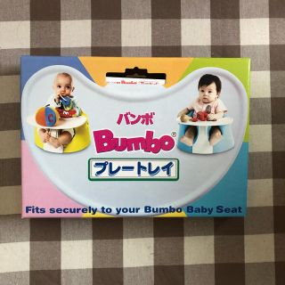 バンボ(Bumbo)のバンボプレートレイ(その他)