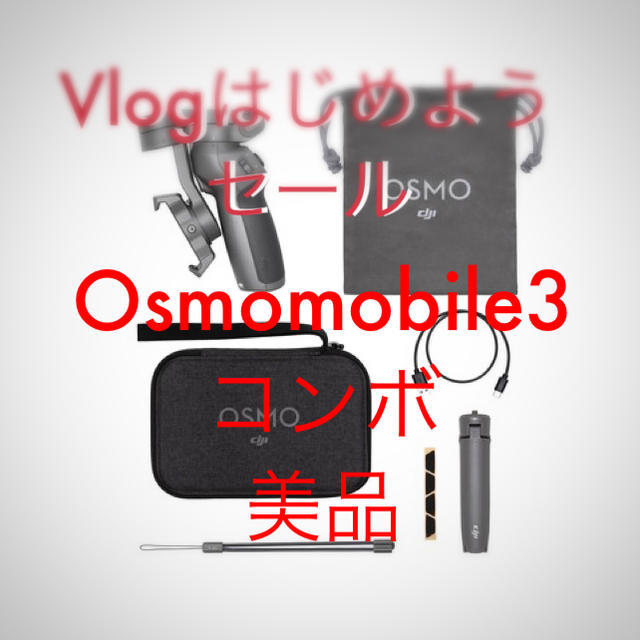 OsmoMobile3コンボ　オズモモバイル3コンボ　美品•付属品○ スマホ/家電/カメラのスマホアクセサリー(自撮り棒)の商品写真