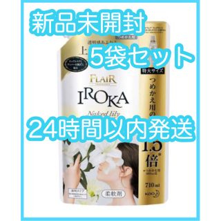 カオウ(花王)の【新品】フレア フレグランス IROKA ネイキッドリリーの香り 詰替大 5袋(洗剤/柔軟剤)