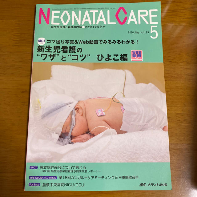 ネオネイタルケア　１６年５月号 新生児医療と看護専門誌 ２９－５ エンタメ/ホビーの本(健康/医学)の商品写真