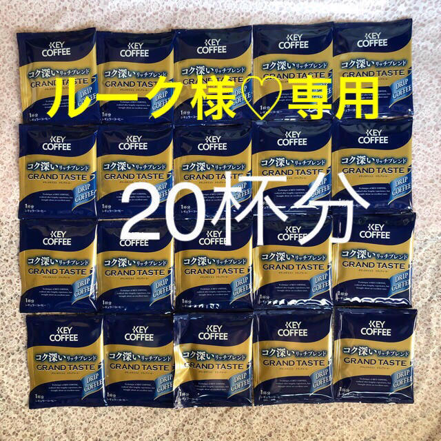 KEY COFFEE(キーコーヒー)のルーク様♡専用 KEY COFFEEコク深いリッチブレンド20杯分 食品/飲料/酒の飲料(コーヒー)の商品写真