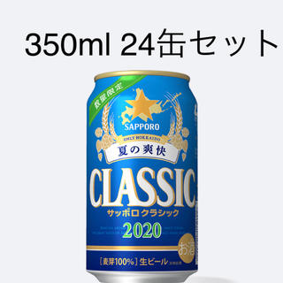 サッポロ(サッポロ)のサッポロクラシック季節限定　夏の爽快24缶セット(ビール)