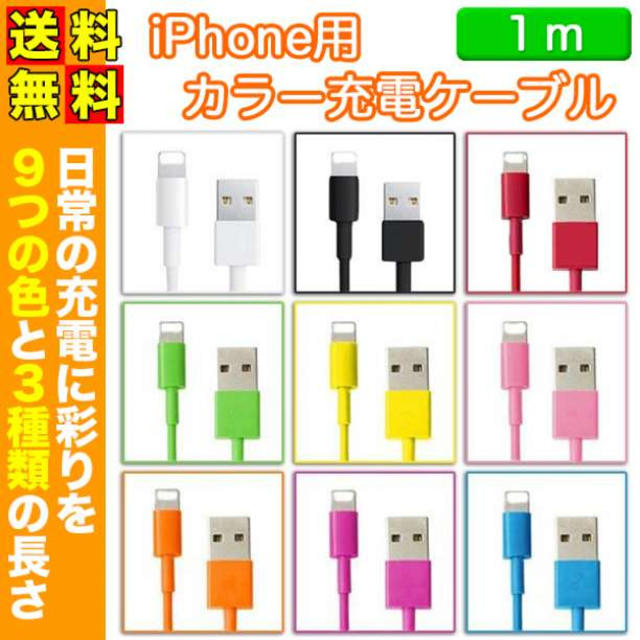 送料込 カラバリ豊富 1m iPhone カラー充電 ライトニング ケーブル スマホ/家電/カメラのスマホアクセサリー(その他)の商品写真