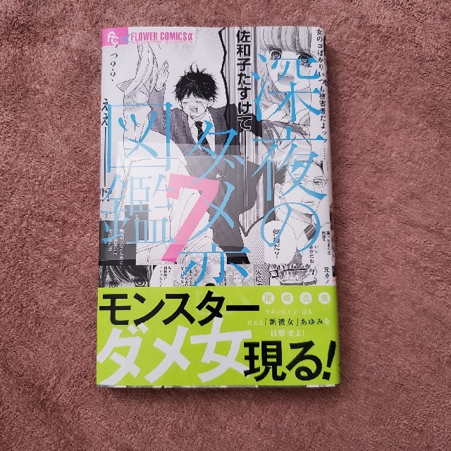 Flower 深夜のダメ恋図鑑 7 最新刊の通販 By ゆう フラワーならラクマ