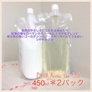 ポーラ(POLA)の450ml＊2個♡ポーラアロマエッセ(シャンプー)