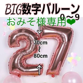 BIG数字バルーン 誕生日♪バルーン❤︎デコレーション❤︎(その他)