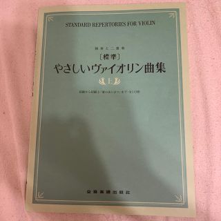 〈標準〉やさしいヴァイオリン曲集 独奏と二重奏 上(アート/エンタメ)