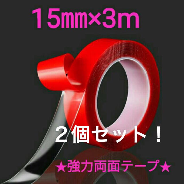 ❇超強力両面テープ！　サイズ:15㎜×3meter　安いです！２個セット！ 自動車/バイクの自動車(車外アクセサリ)の商品写真