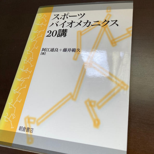 スポ－ツバイオメカニクス２０講