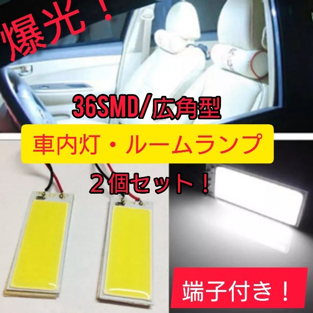 爆光！　36smd LEDルームランプ 室内灯 車内灯 白 LEDライト ！ 自動車/バイクの自動車(車内アクセサリ)の商品写真