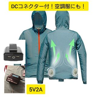 送料無料！makita　マキタバッテリー USB　空調服　DCコネクター付(ブルゾン)