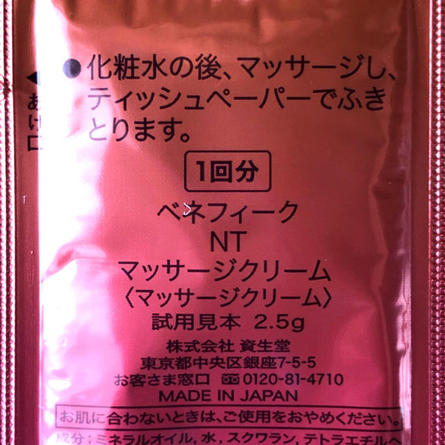 SHISEIDO (資生堂)(シセイドウ)の資生堂ベネフィークマッサージクリーム10回分 コスメ/美容のキット/セット(サンプル/トライアルキット)の商品写真