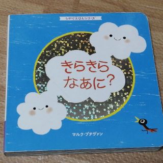 しかけ絵本　きらきらなあに?　あかちゃん、子供の本(絵本/児童書)