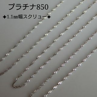 プラチナ850スクリューチェーンネックレス（1.1㎜幅）プラチナネックレス(ネックレス)