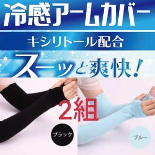 〈黒・水色 〉2組 UVカット冷感男女兼用アームカバー 指穴有り(その他)