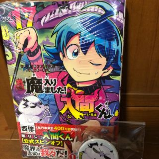 アキタショテン(秋田書店)の魔入りました！　入間くん　17巻　新刊　新品　未開封(少年漫画)