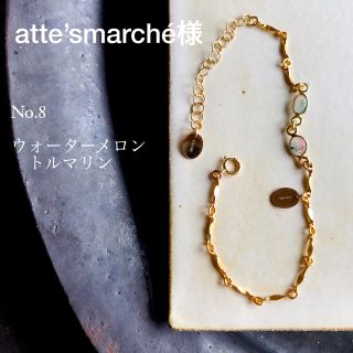 atte’smarché様専用(ブレスレット/バングル)