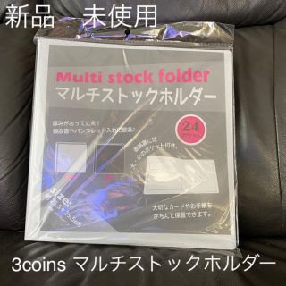 スリーコインズ(3COINS)の新品　未使用　3coins  マルチストックホルダー　会報ケース(ファイル/バインダー)