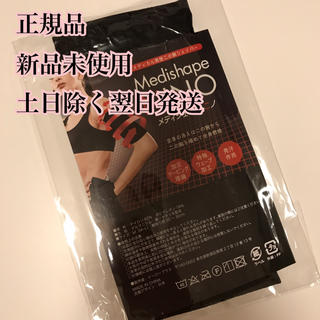 【新品未使用】メディシェイプニノ　(エクササイズ用品)