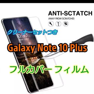 Note 10 Plus / SAMSUNG★Galaxy/フルカバー フィルム(保護フィルム)