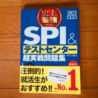 史上最強ＳＰＩ＆テストセンター超実戦問題集 ２０２１最新版(ビジネス/経済)