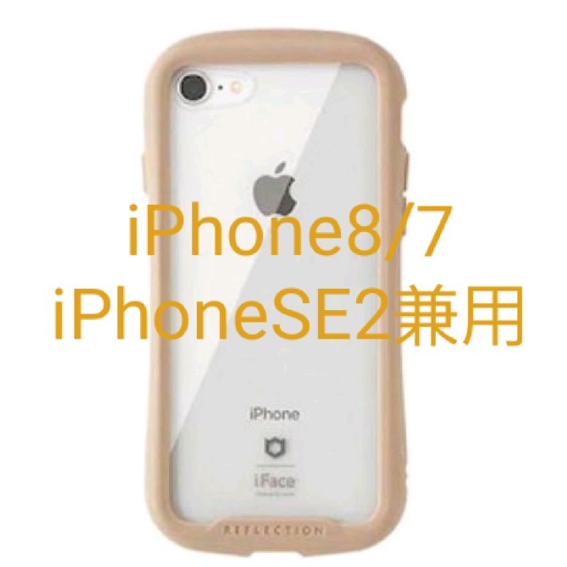 iFace クリアケース iPhone8/7専用 ベージュ リフレクション 新品 スマホ/家電/カメラのスマホアクセサリー(iPhoneケース)の商品写真