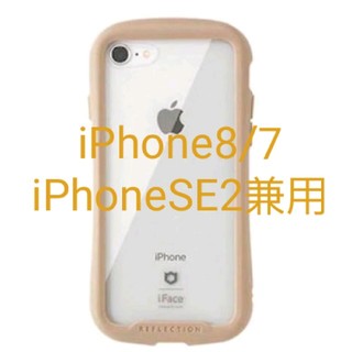 iFace クリアケース iPhone8/7専用 ベージュ リフレクション 新品(iPhoneケース)