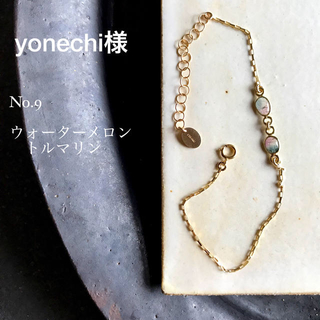 yonechi様専用(ブレスレット/バングル)