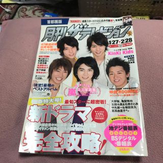 カドカワショテン(角川書店)の月刊 ザテレビジョン首都圏版 2019年 03月号(音楽/芸能)