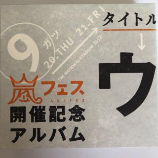 アラシ(嵐)の限定品　嵐　ウラ嵐マニア(ポップス/ロック(邦楽))