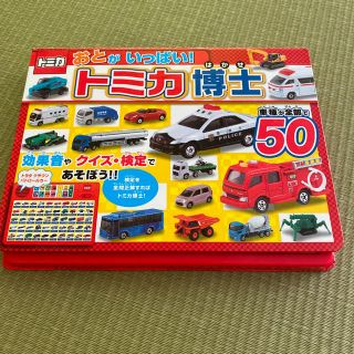 おとがいっぱい！トミカ博士 車種が全部で５０(絵本/児童書)