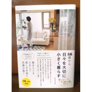 58歳から日々を大切に小さく暮らす(住まい/暮らし/子育て)