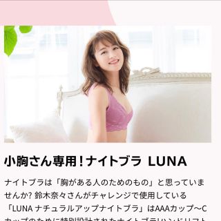 育乳ブラ　LUNA   鈴木奈々モデル(ブラ)