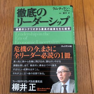 徹底のリ－ダ－シップ 最悪のシナリオから最高の結果を生む経営(ビジネス/経済)