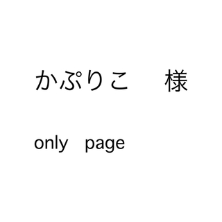 ミスティック(mystic)のかぷりこ様 only page(リング)