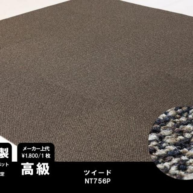 《高級》 日本製 タイルカーペット 【ブラウン系ツイード】【80枚】NT756