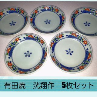 有田焼◆洸翔作 小皿 5枚セット(食器)