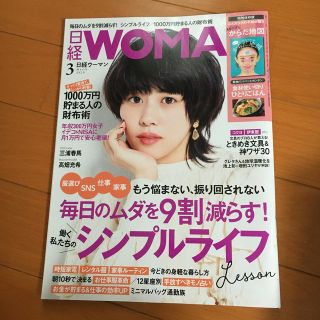 ニッケイビーピー(日経BP)の日経 WOMAN (ウーマン) 2020年 03月号(その他)