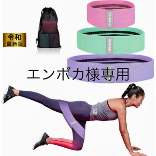 【エンボカ様専用】エクササイズバンド　トレーニングバンド(エクササイズ用品)