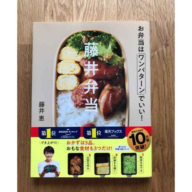 藤井弁当 お弁当はワンパターンでいい! エンタメ/ホビーの本(料理/グルメ)の商品写真