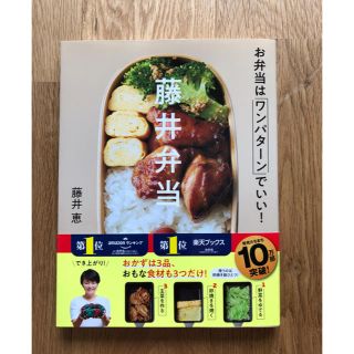 藤井弁当 お弁当はワンパターンでいい!(料理/グルメ)