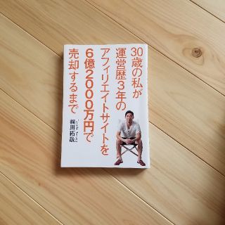 ３０歳の私が運営歴３年のアフィリエイトサイトを６億２０００万円で売却するまで(ビジネス/経済)