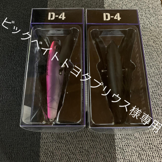 フィッシングサニーブロス D-4   (2個セット)  新品未使用品