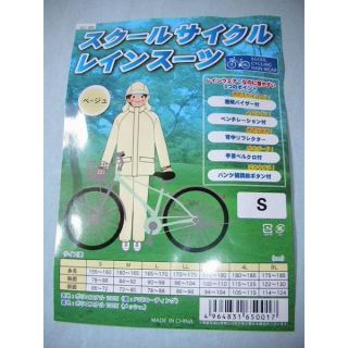 ☆カンコー☆スクールサイクルレインスーツＳ～３Ｌ（ベージュ）☆店頭販売品(その他)