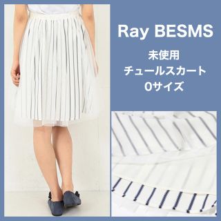 レイビームス(Ray BEAMS)の【未使用】Ray BEAMS チュールストライプレイヤースカート SIZE(0)(ひざ丈スカート)