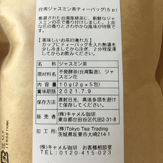 KALDI(カルディ)の台湾ジャスミン茶ティーパック（5p）☆未開封☆ 食品/飲料/酒の飲料(茶)の商品写真