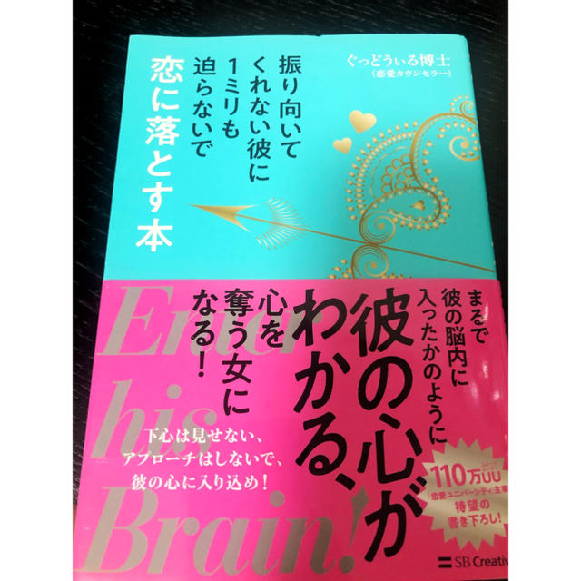 振り向いてくれない彼に１ミリも迫らないで恋に落とす本 エンタメ/ホビーの本(ノンフィクション/教養)の商品写真