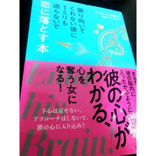 振り向いてくれない彼に１ミリも迫らないで恋に落とす本(ノンフィクション/教養)